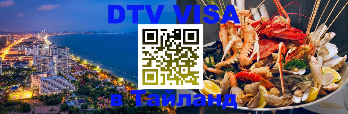 Сколько стоит виза DTV в Тайланд Осло 