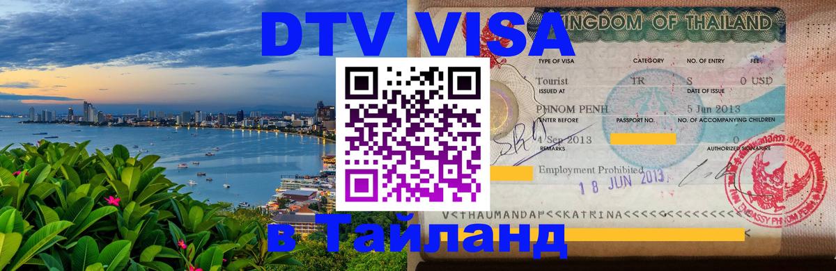 Стоимость и условия DTV визы — оформление в Таиланд под ключ - Осло 